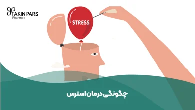آموزش درمان و از بین بردن استرس و اضطراب - تکین فارمد