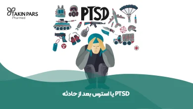 بیماری PTSD و درمان استرس بعد از حادثه - تکین فارمد