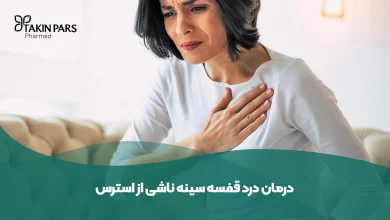 درمان درد قفسه سینه ناشی از استرس - تکین فارمد