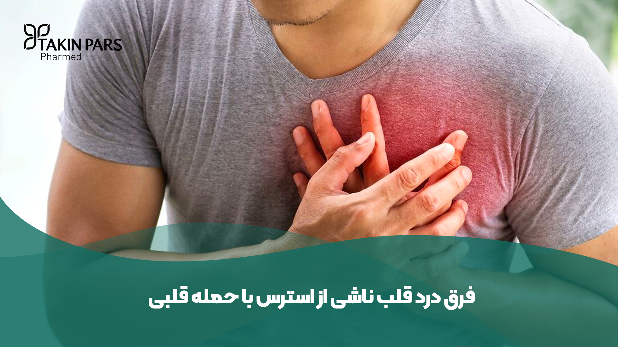 فرق قلب درد ناشی از استرس با حمله قلبی - تکین فارمد