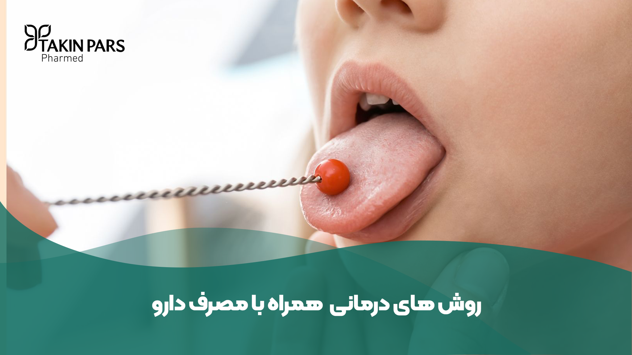 درمان لکنت زبان عصبی و استرس - تکین فارمد